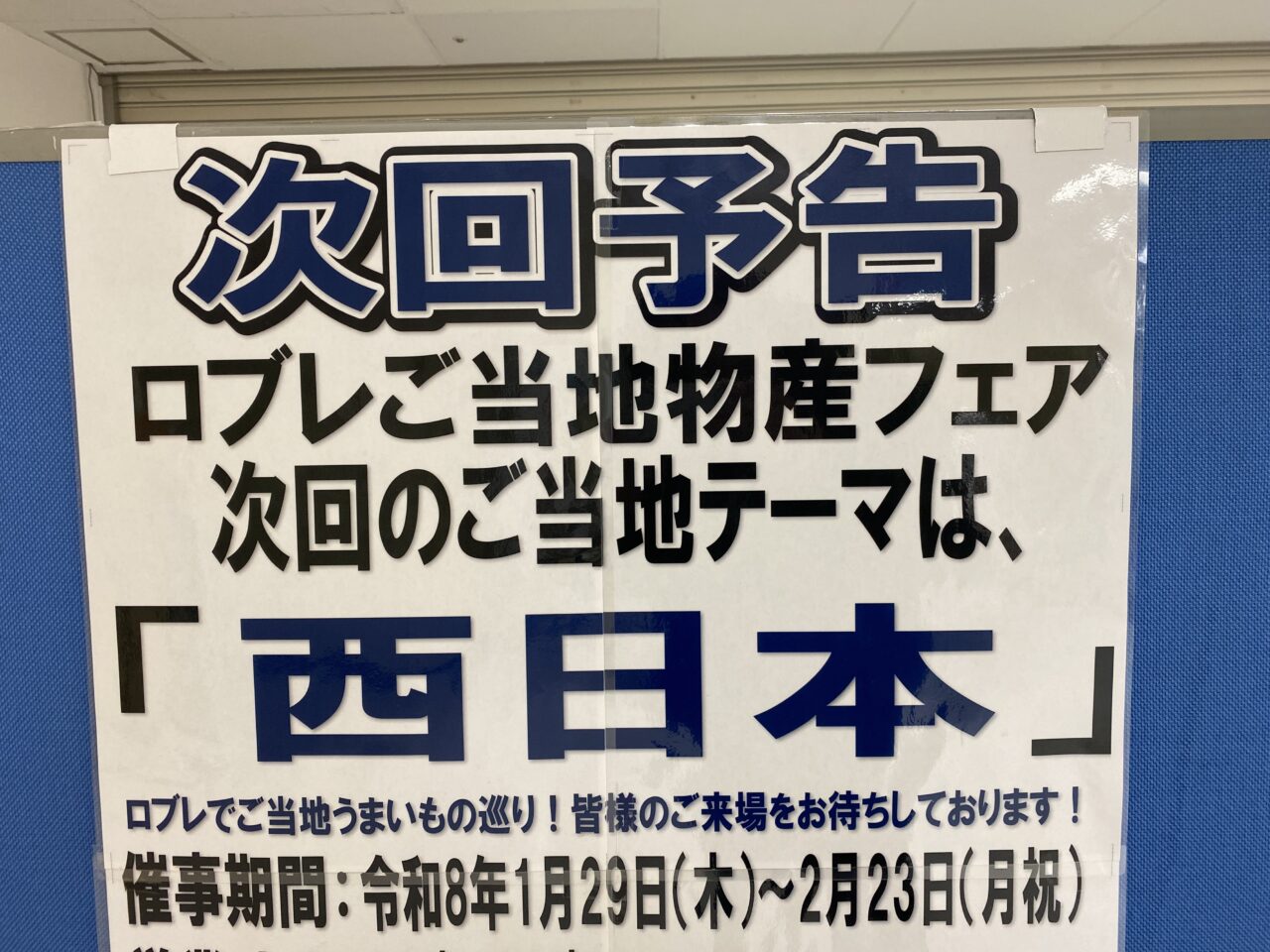 2026年１月ロブレ物産フェア