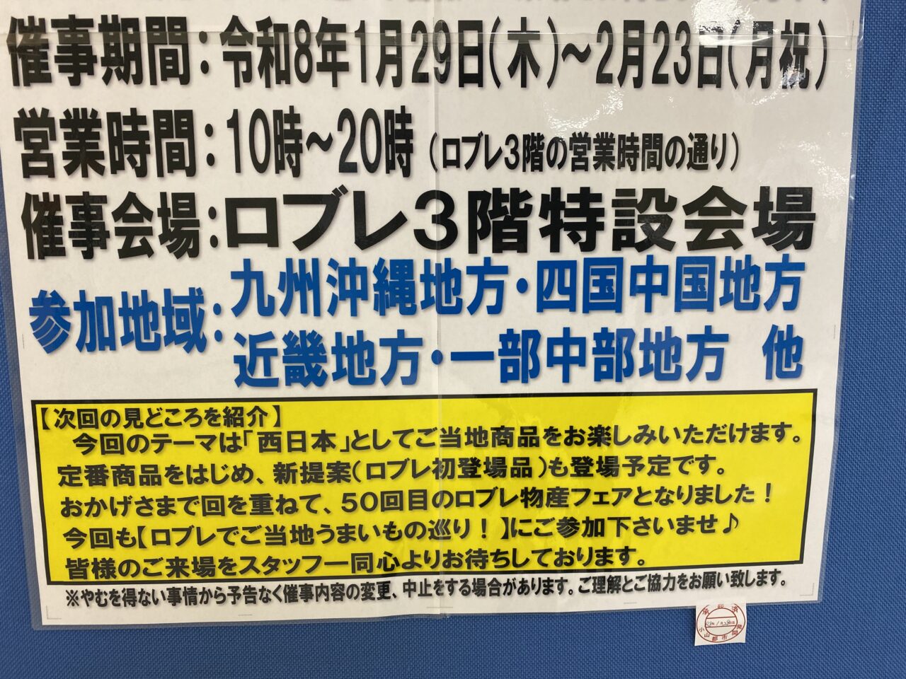 2026年１月ロブレ物産フェア