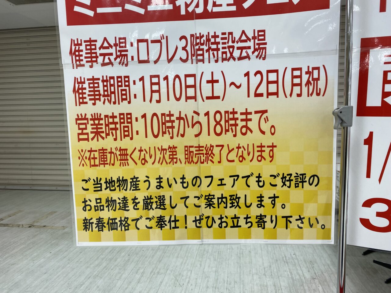 2026年１月ロブレ物産フェア