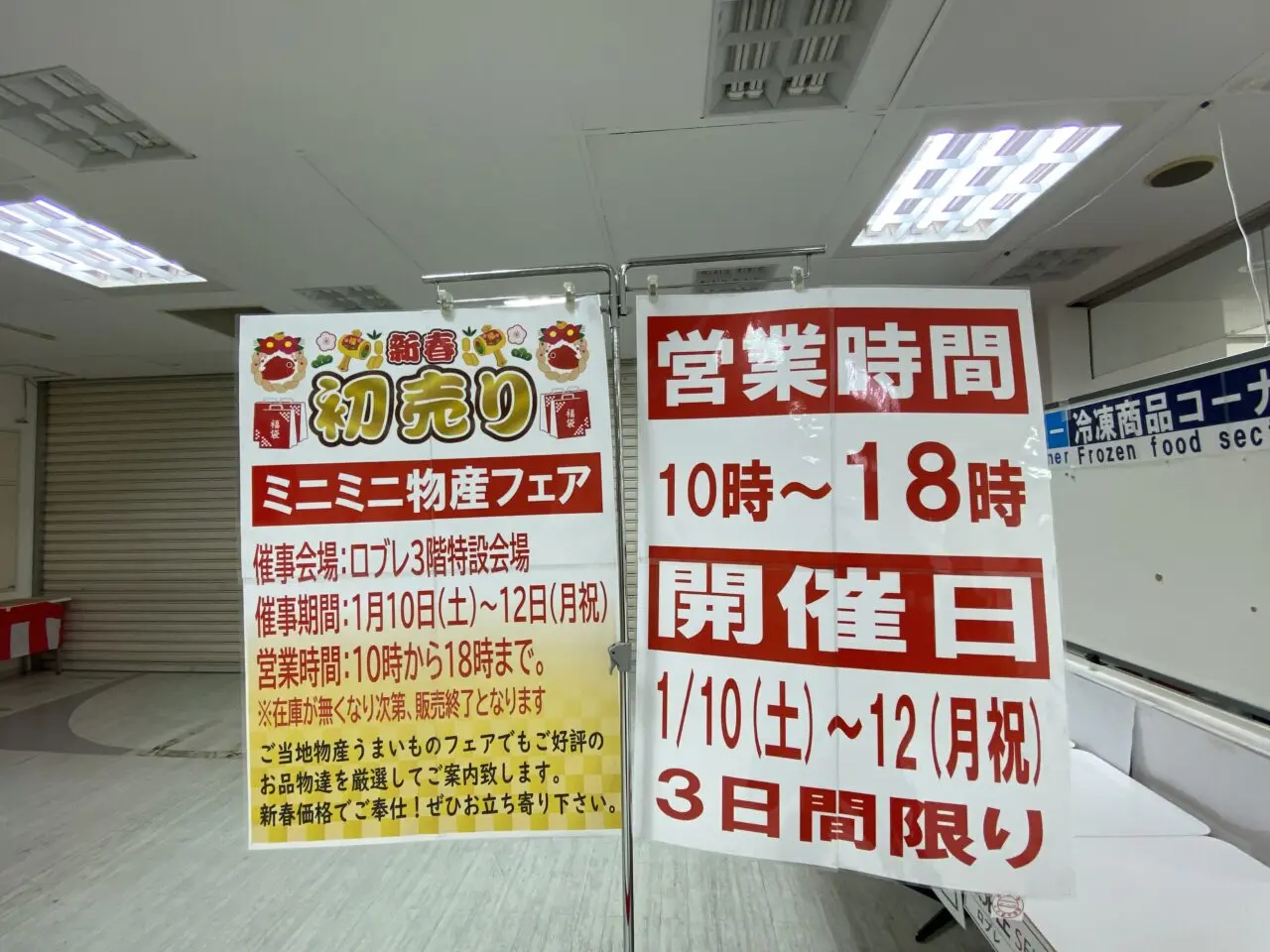 2026年１月ロブレ物産フェア