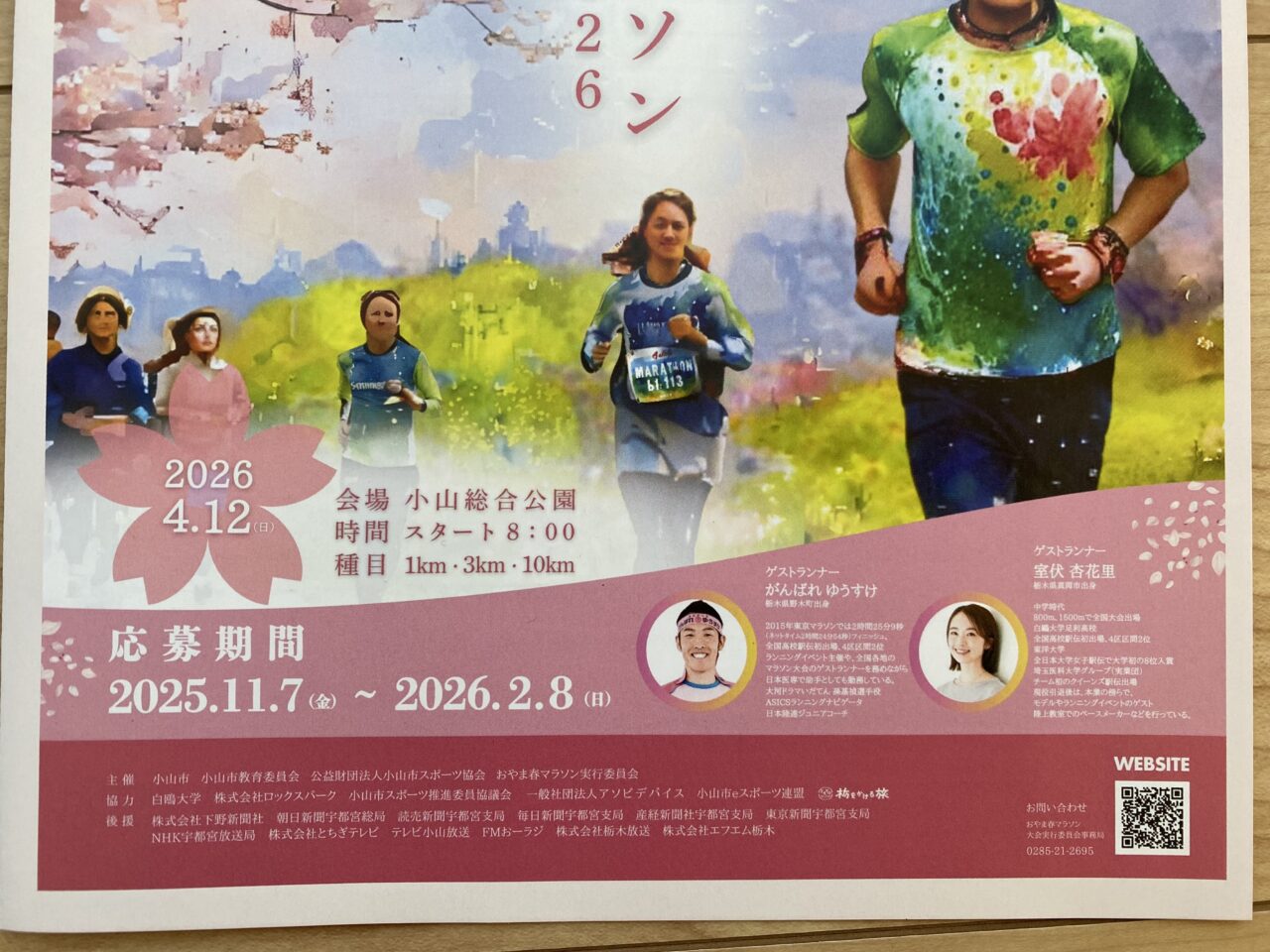 おやま春マラソン2026