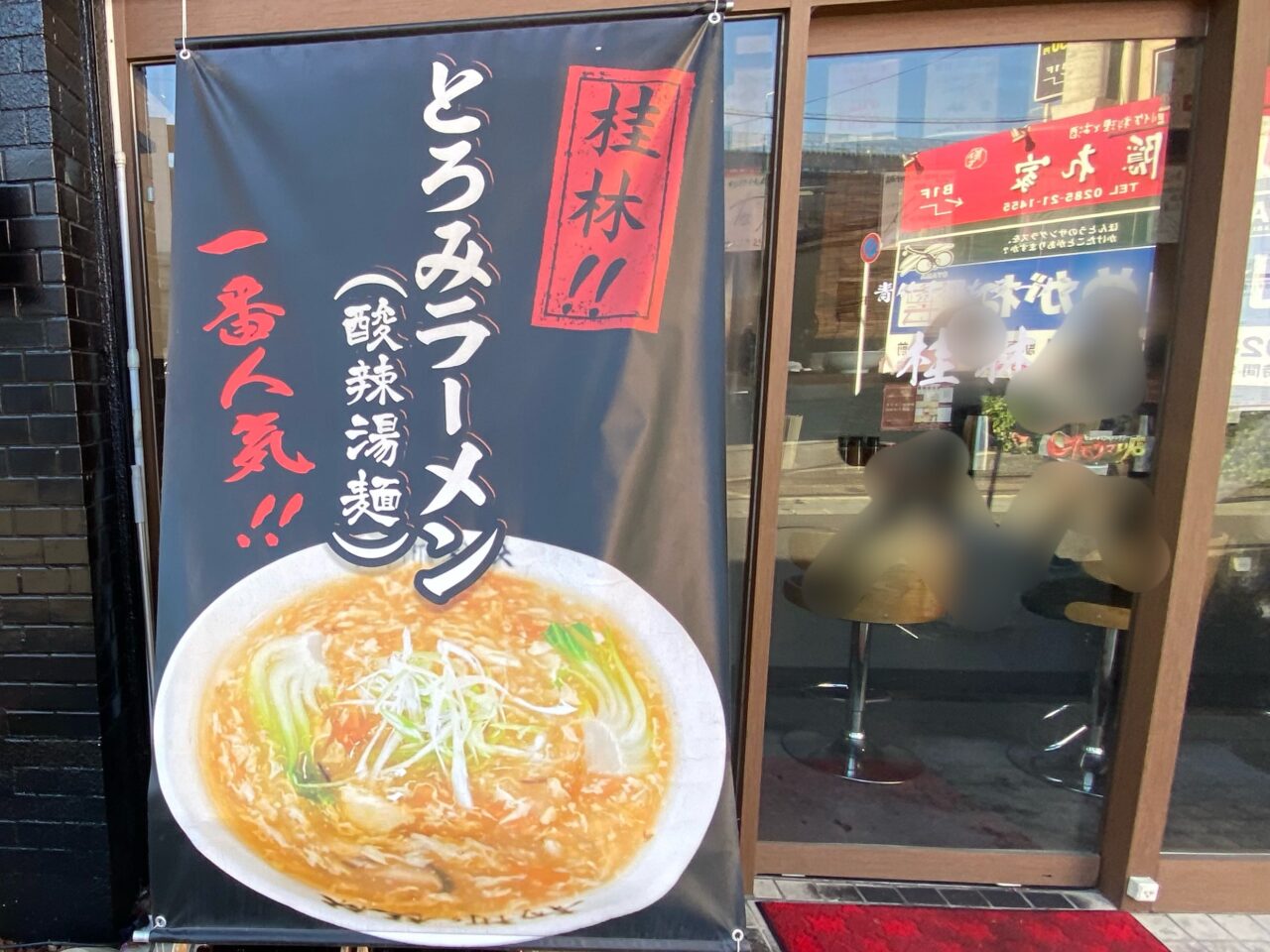 青竹手打ち桂林 小山店