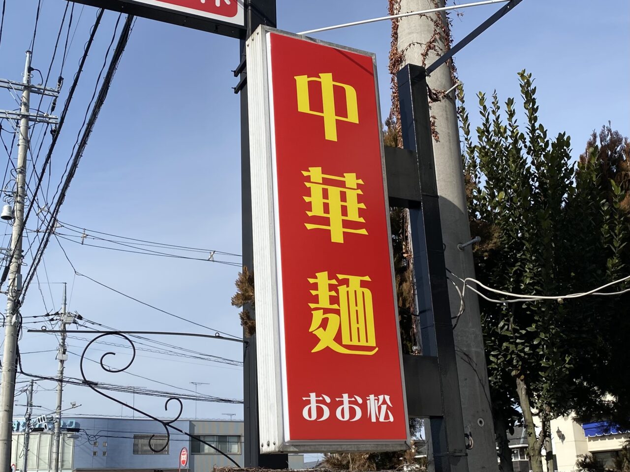 中華麺「おお松」