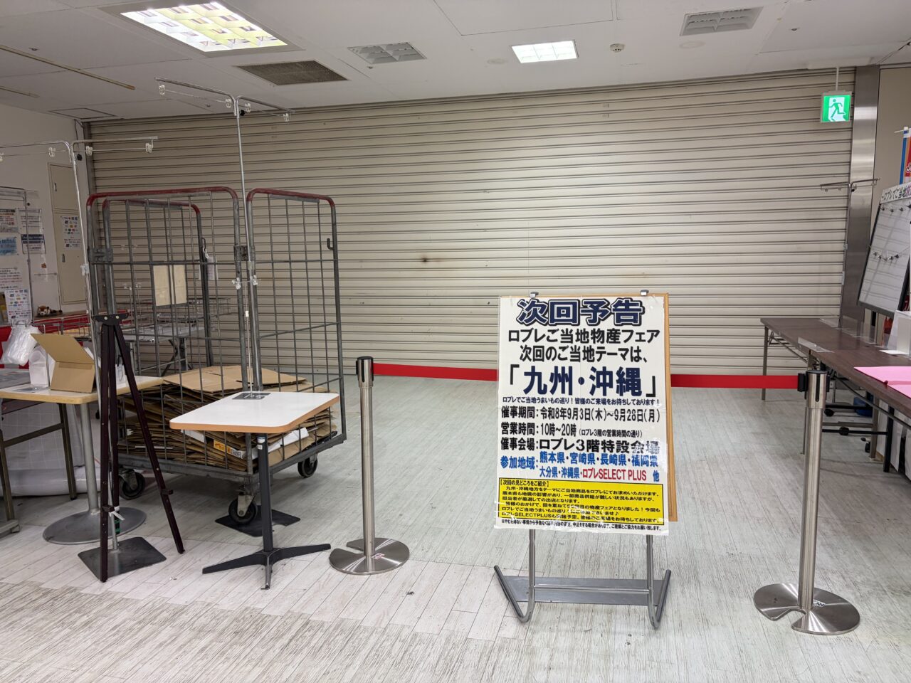 ロブレ「九州・沖縄」ご当地物産フェア
