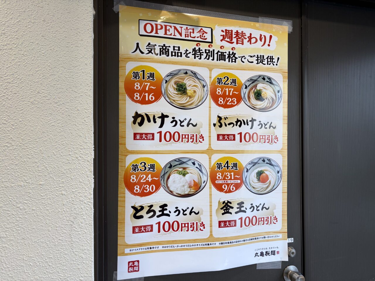 丸亀製麺ジョイホン小山駅前 OPEN記念