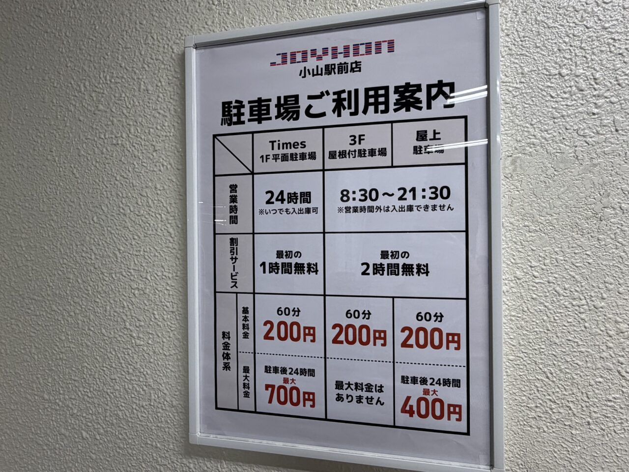 ジョイホン小山駅前店