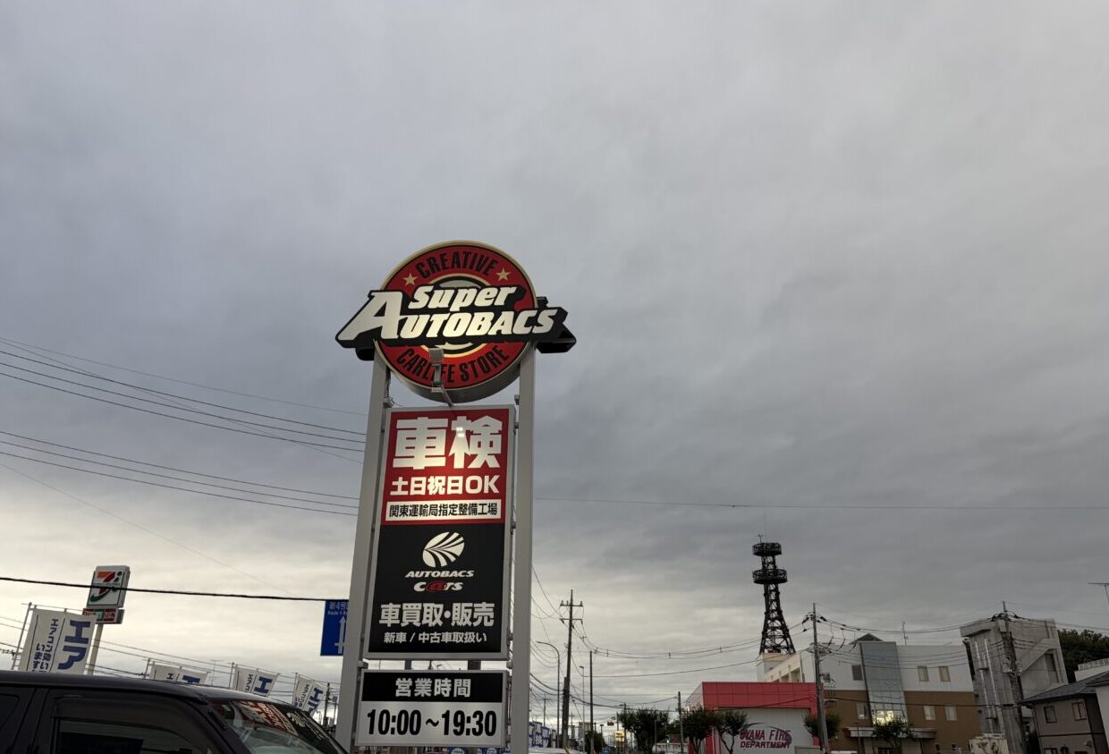 スーパーオートバックス 小山