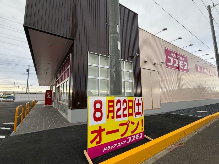 ドラッグストアコスモス粟宮店が8/22オープン