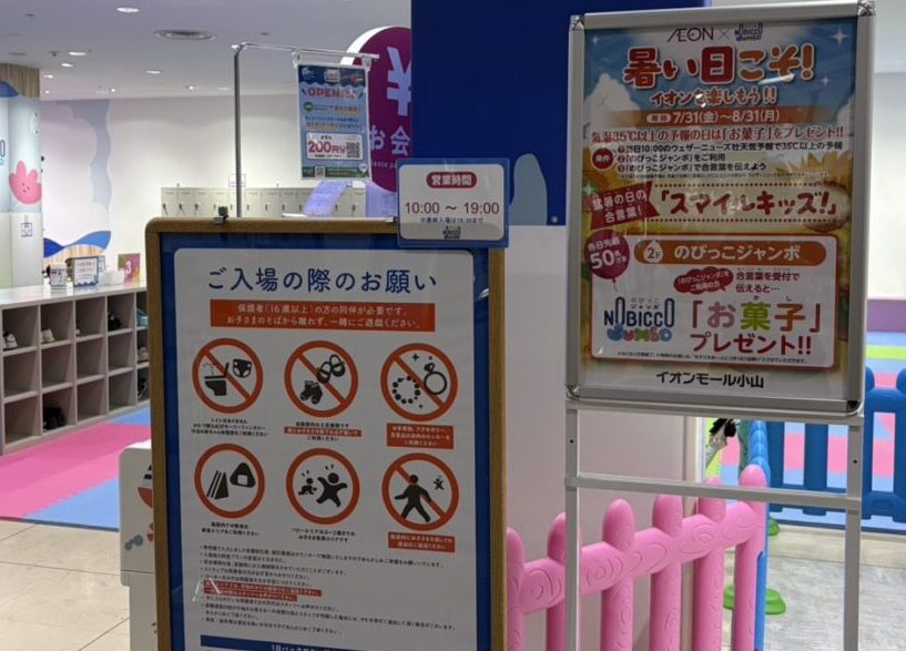 イオンモール小山 のびっこジャンボ小山店