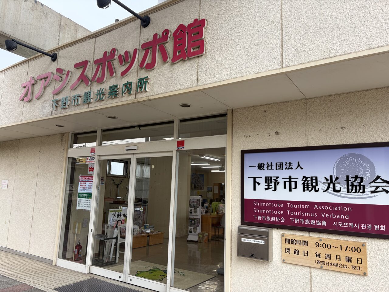 下野市観光協会 オアシスポッポ館
