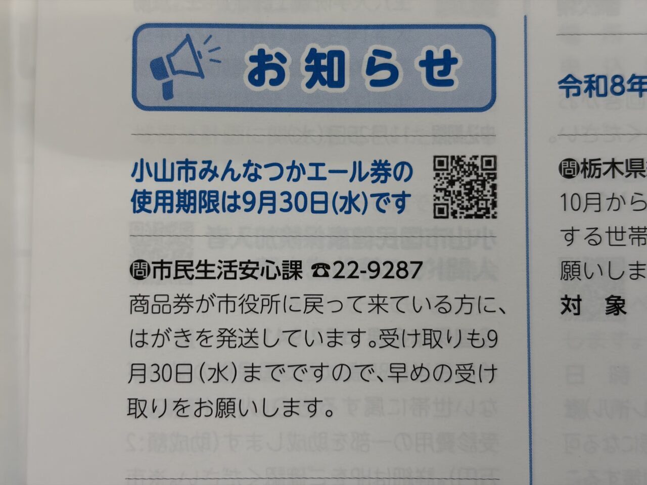 広報おやまにも使用期限について掲載