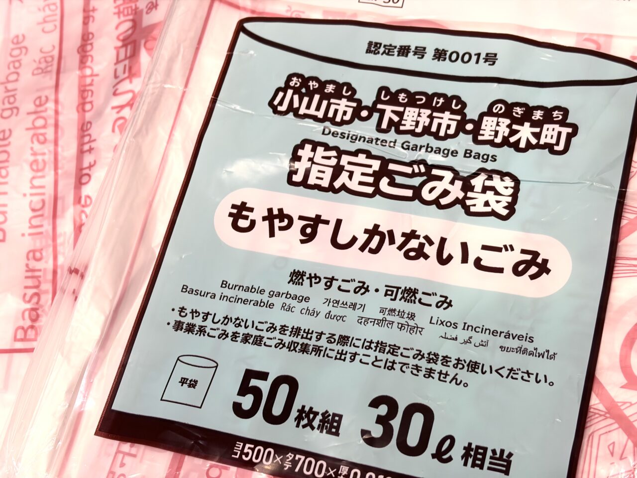小山市・下野市・野木町指定ごみ袋