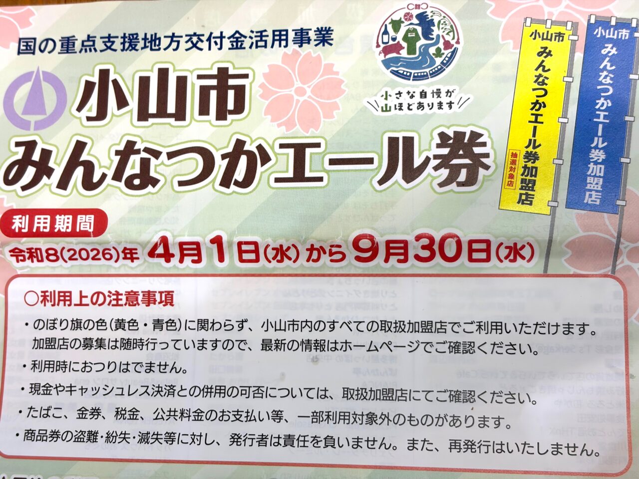小山市みんなつかエール券の配送時に同封されたチラシ