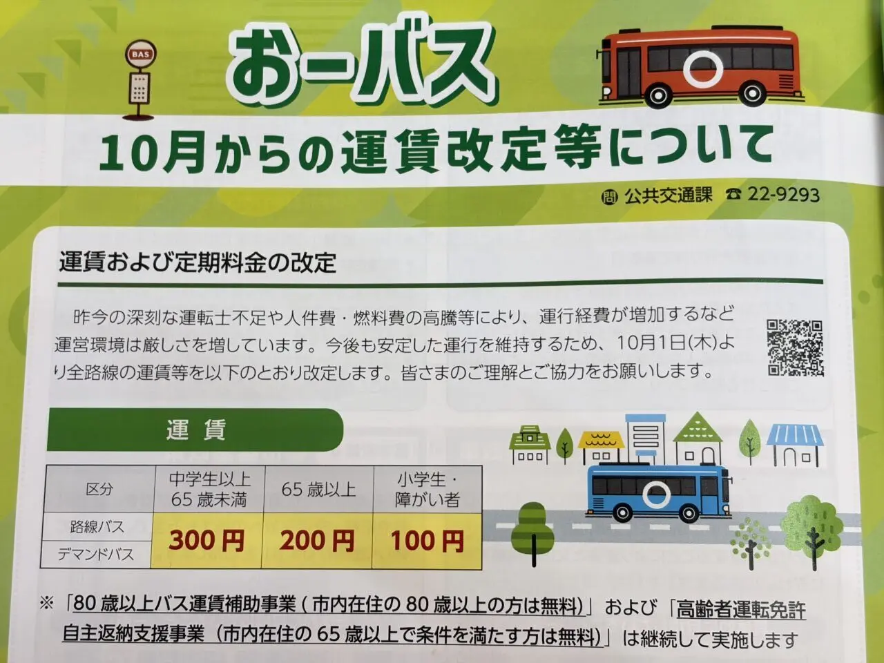 広報おやま2026年9月発行 おーバス料金改定について