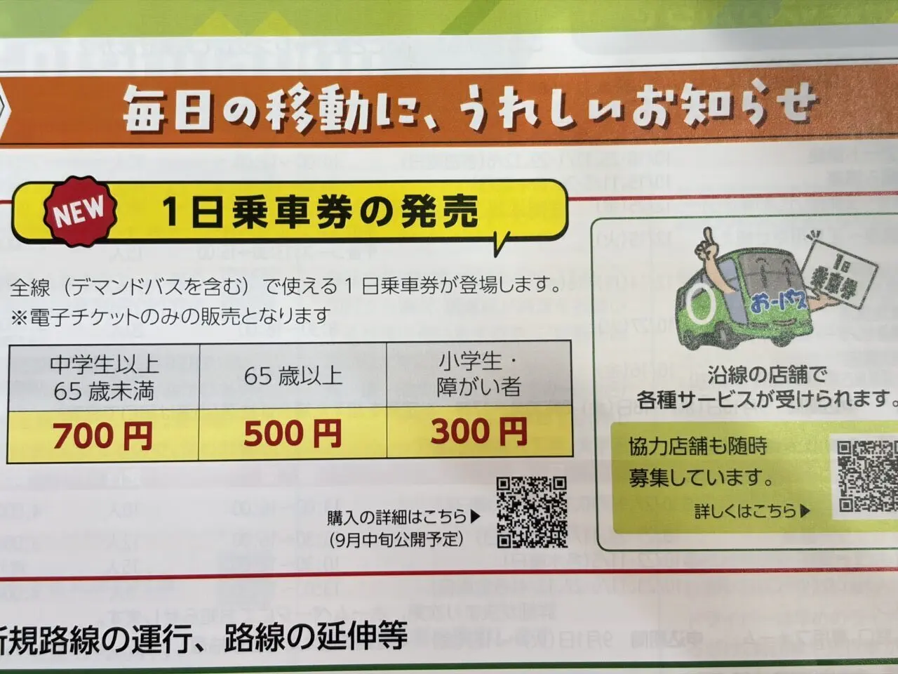 広報おやま2026年9月発行 おーバス料金改定について