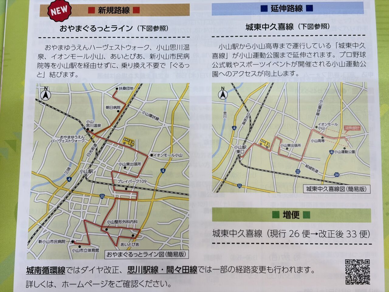 広報おやま2026年9月発行 おーバス料金改定について