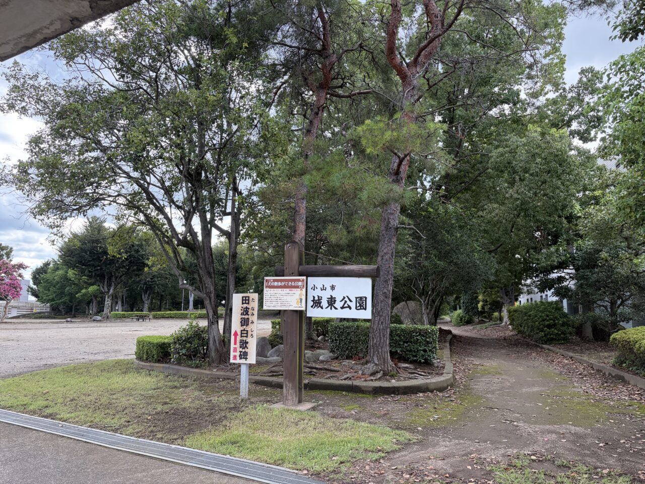 小山城東公園の入り口