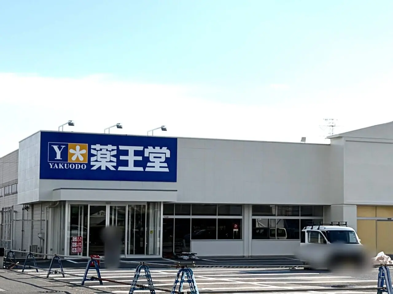 工事中の薬王堂 小山犬塚店の外観
