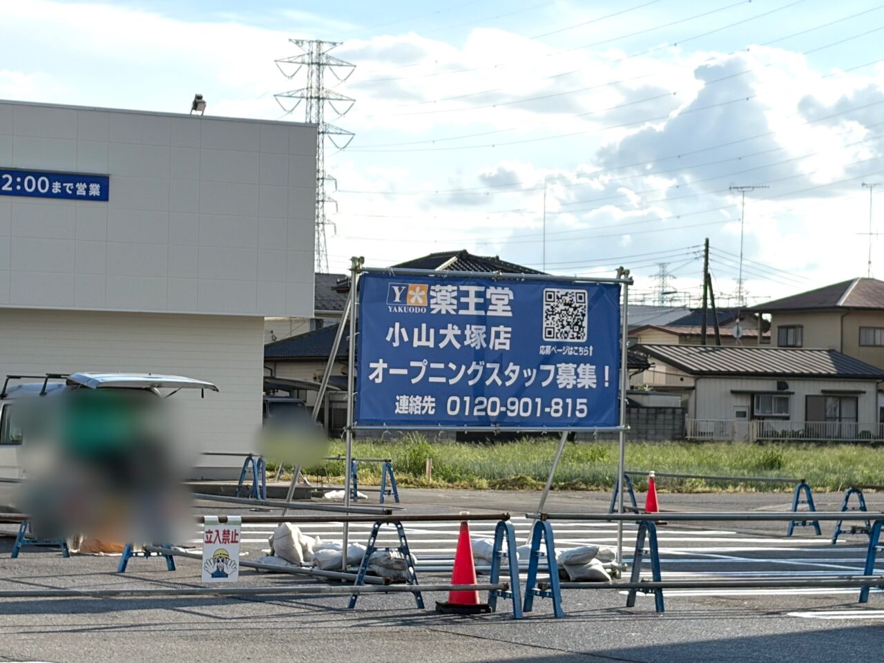 工事中の薬王堂 小山犬塚店の「スタッフ募集中」看板