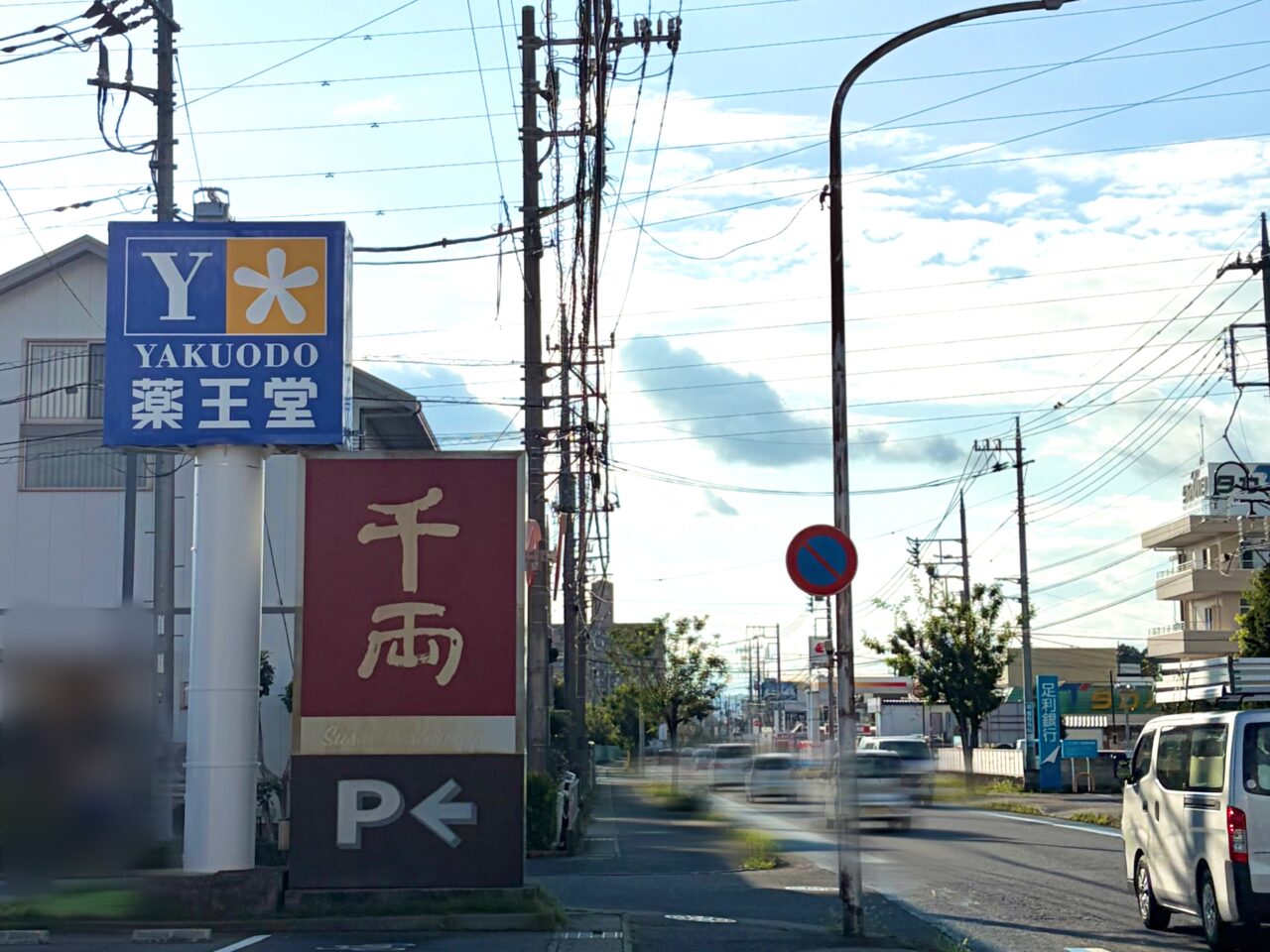 工事中の薬王堂 小山犬塚店の看板