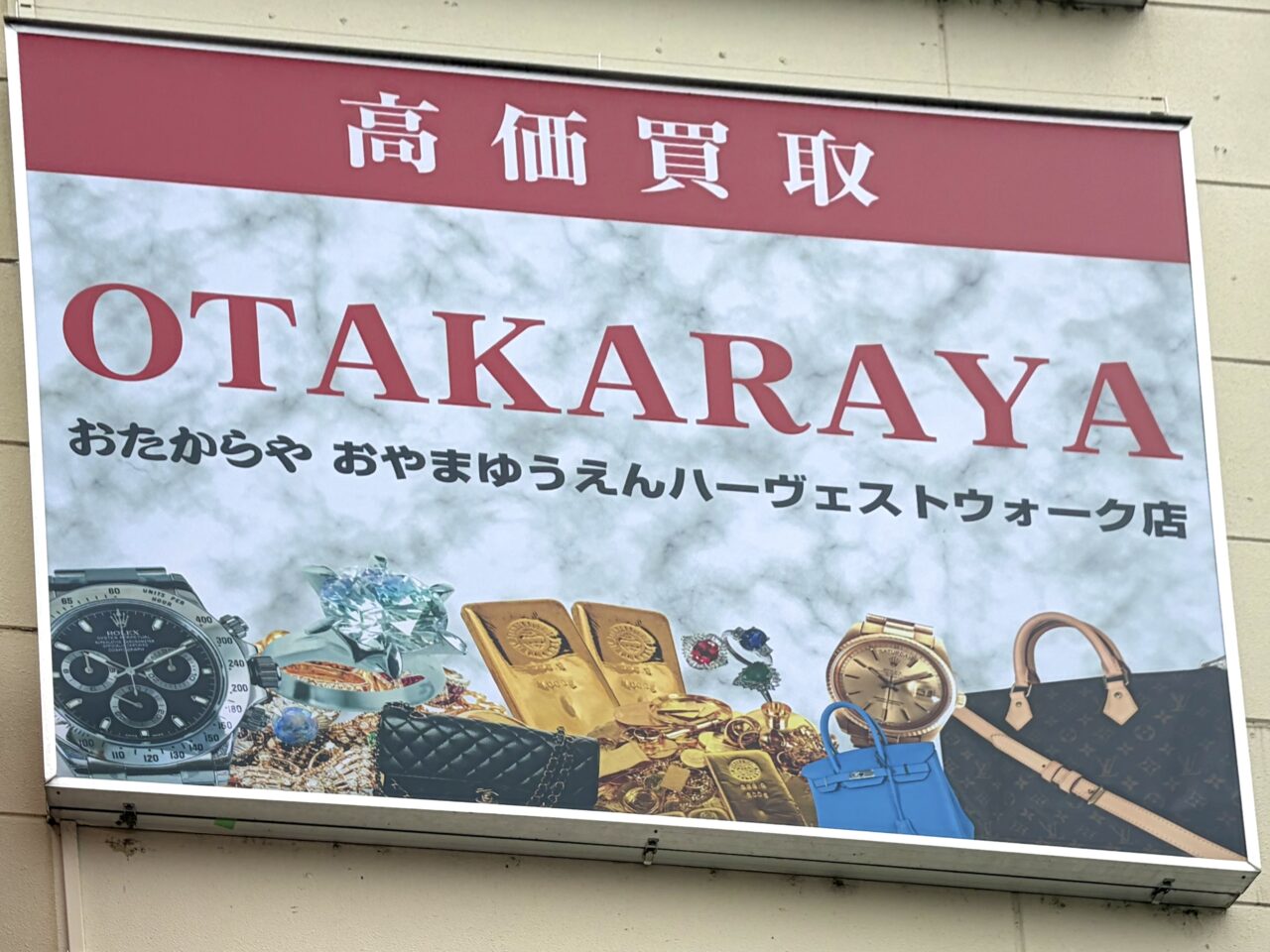 おたからやおやまゆうえんハーヴェストウォーク店の外看板