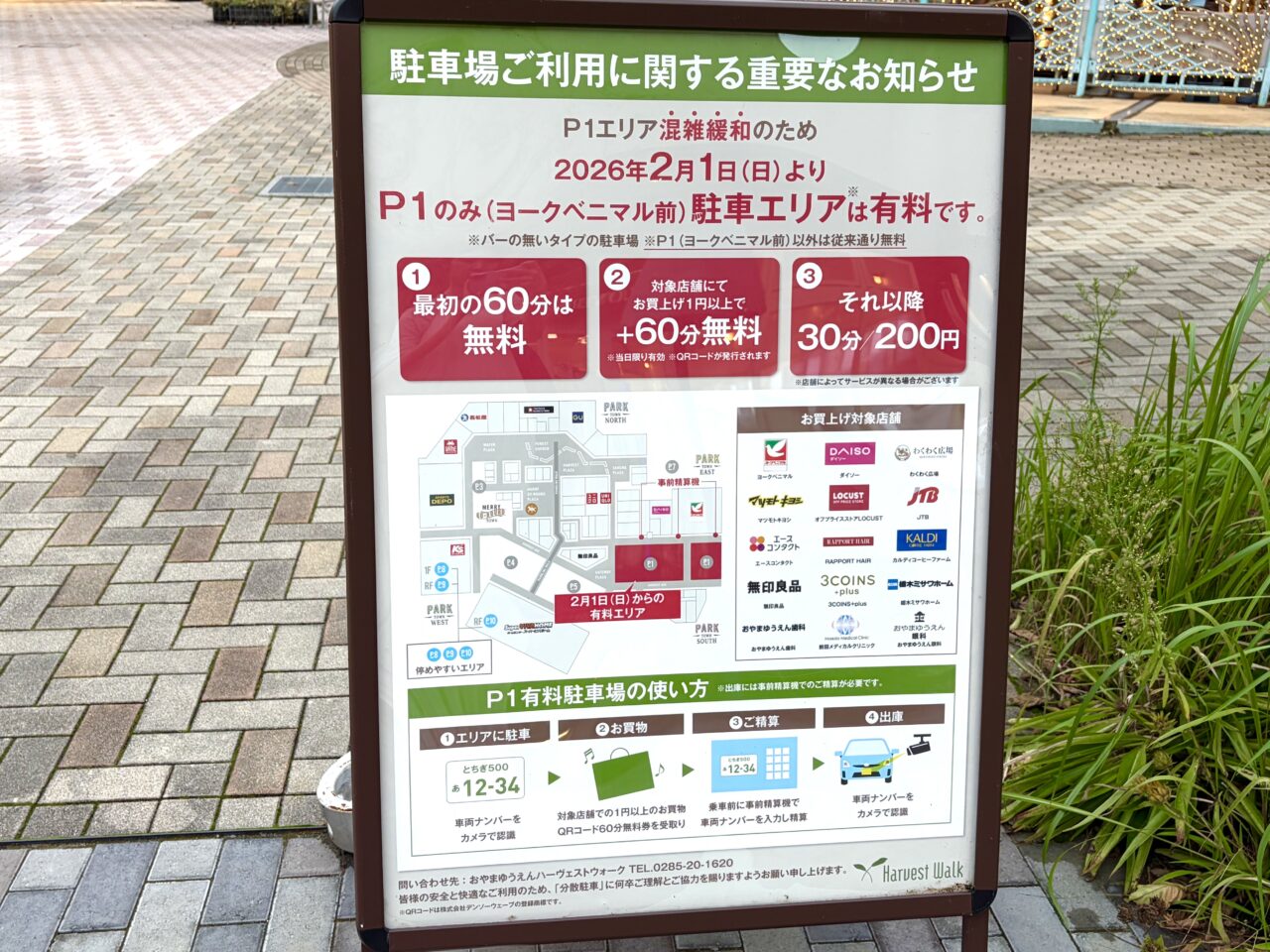 おやまゆうえんハーヴェストウォークの駐車料金案内