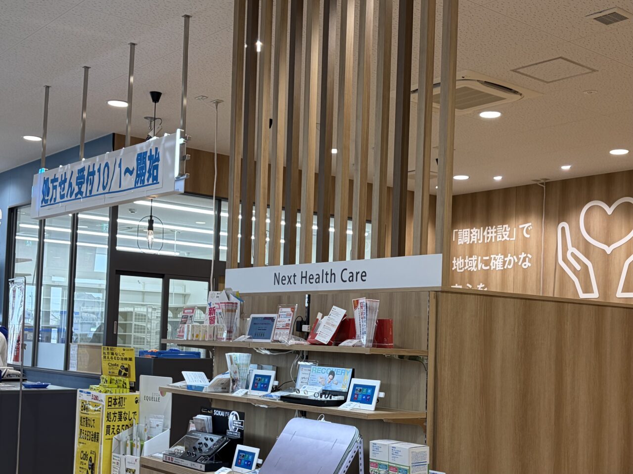 ウエルシア小山粟宮店 処方箋受付