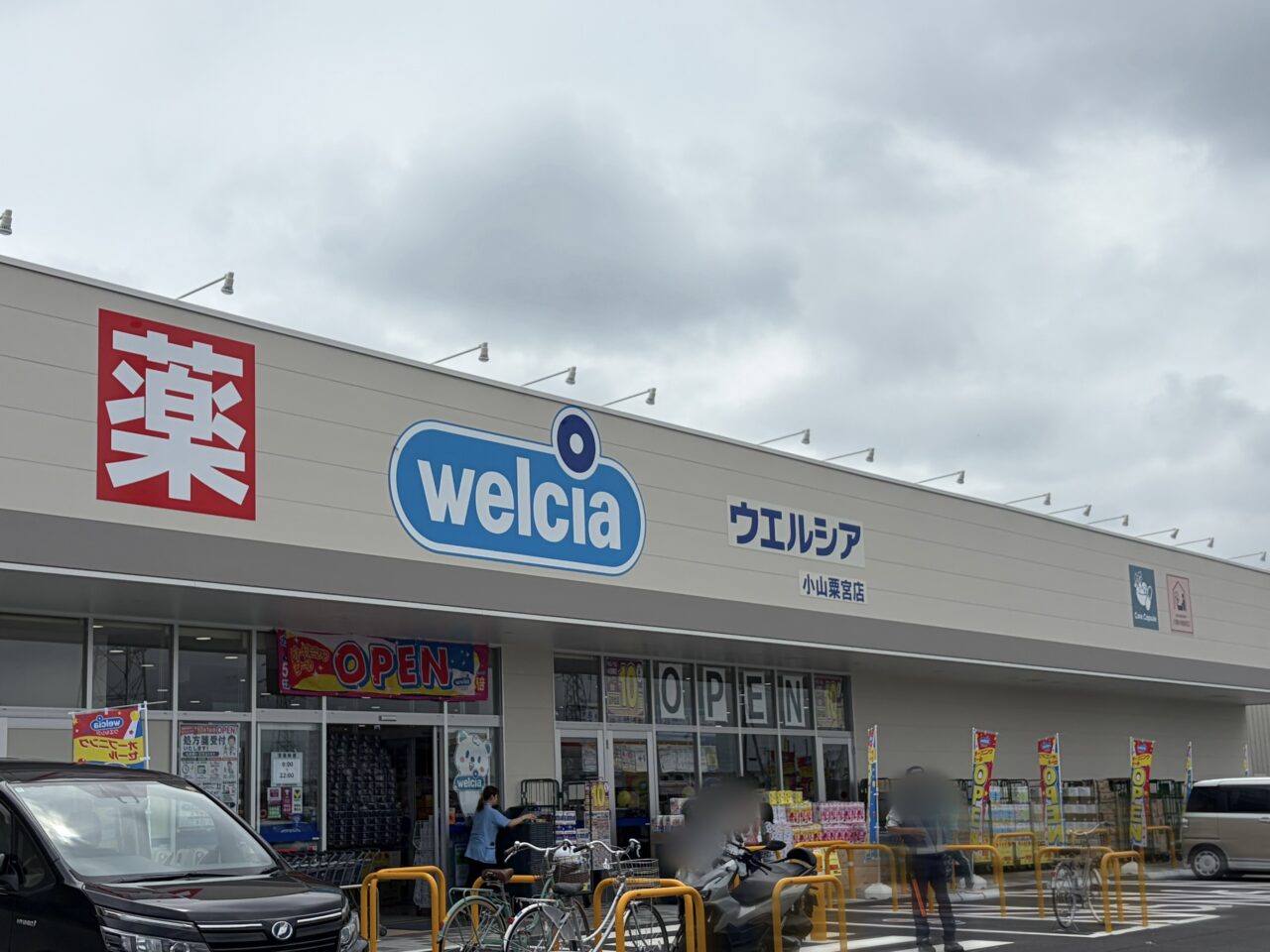 ウエルシア小山粟宮店外観