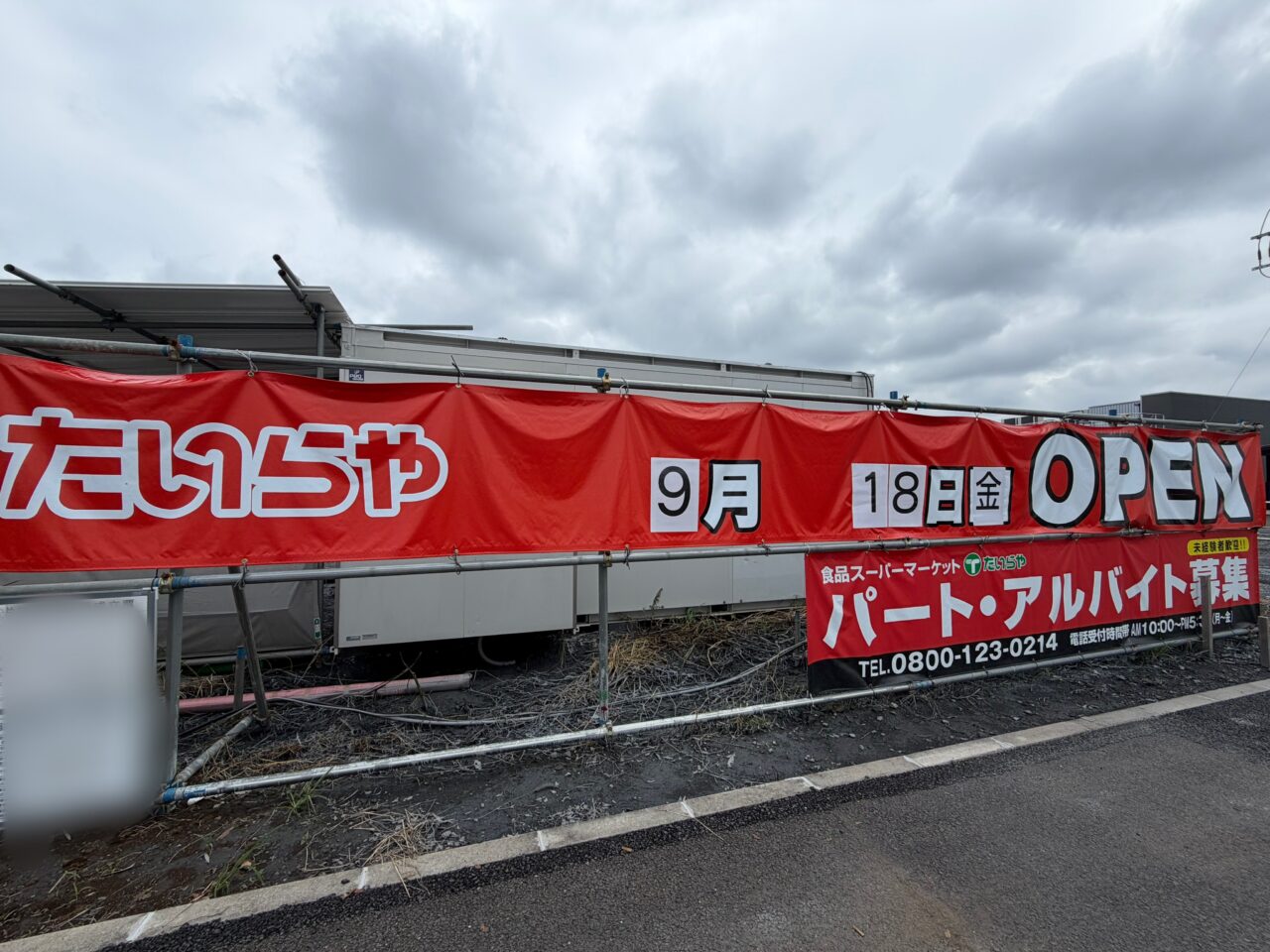 たいらや粟宮店のオープン案内