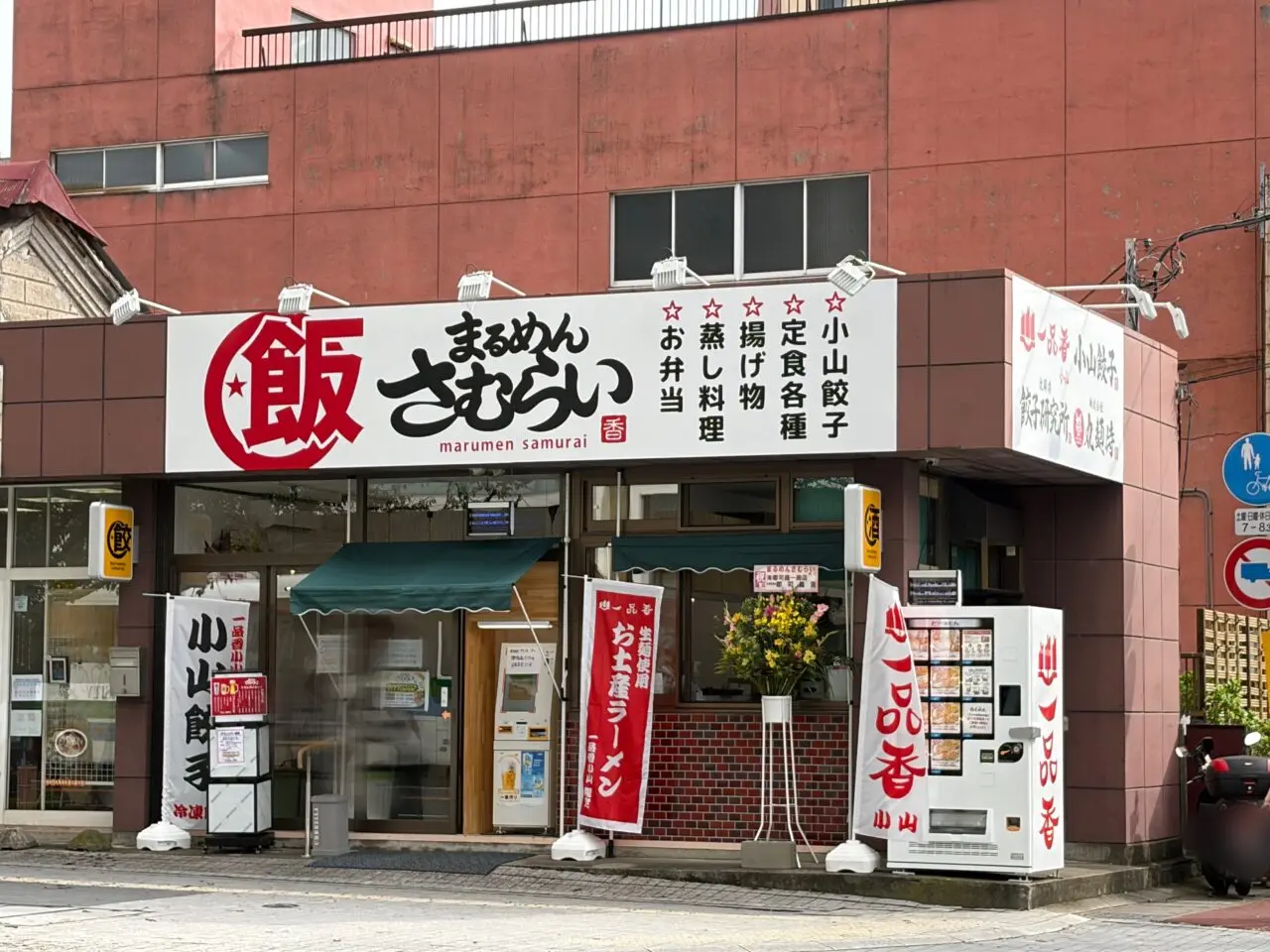 2026年９月オープンの[飯]まるめんさむらい外観