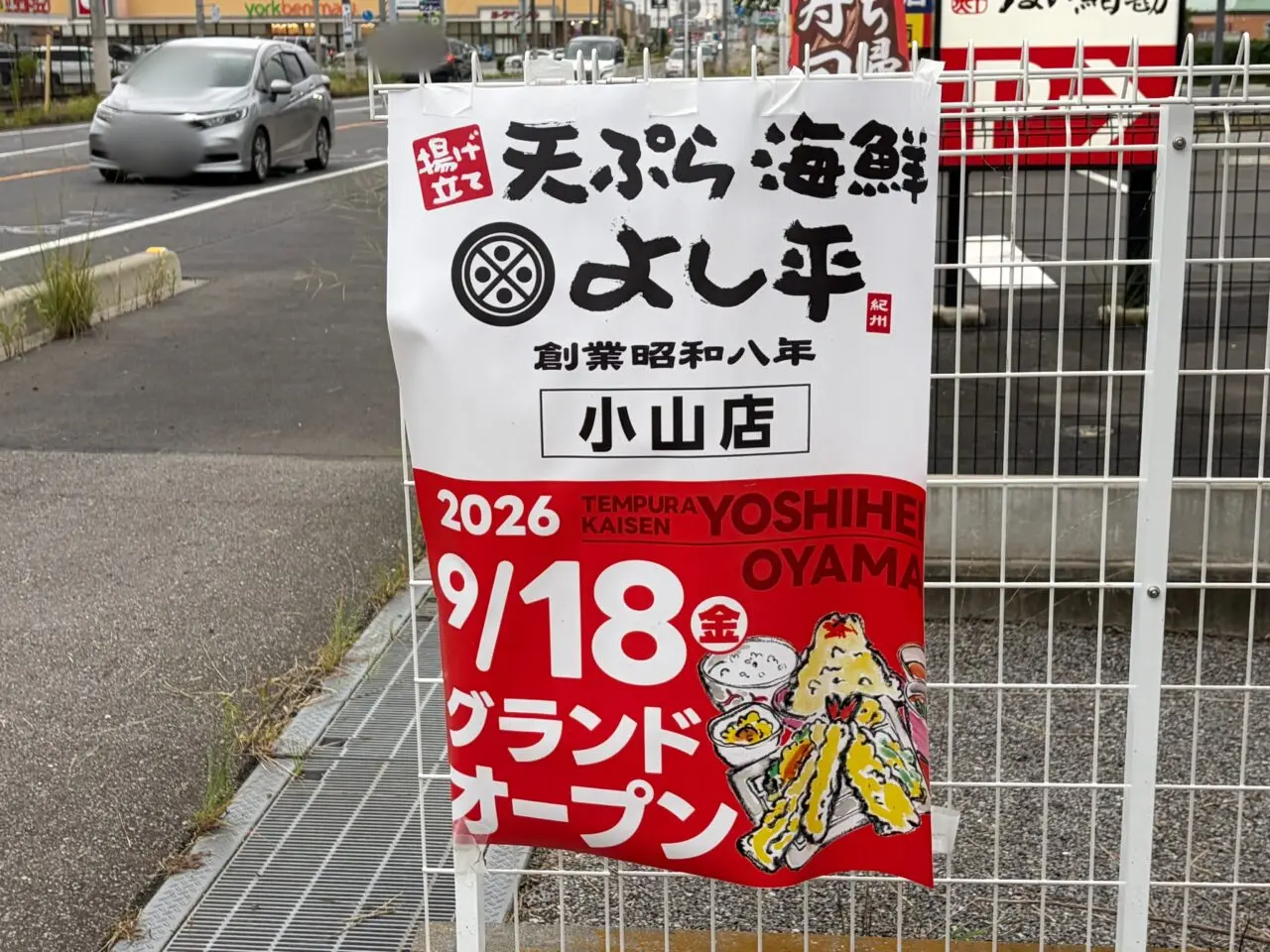 天ぷら海鮮よし平 小山店オープンの貼り紙