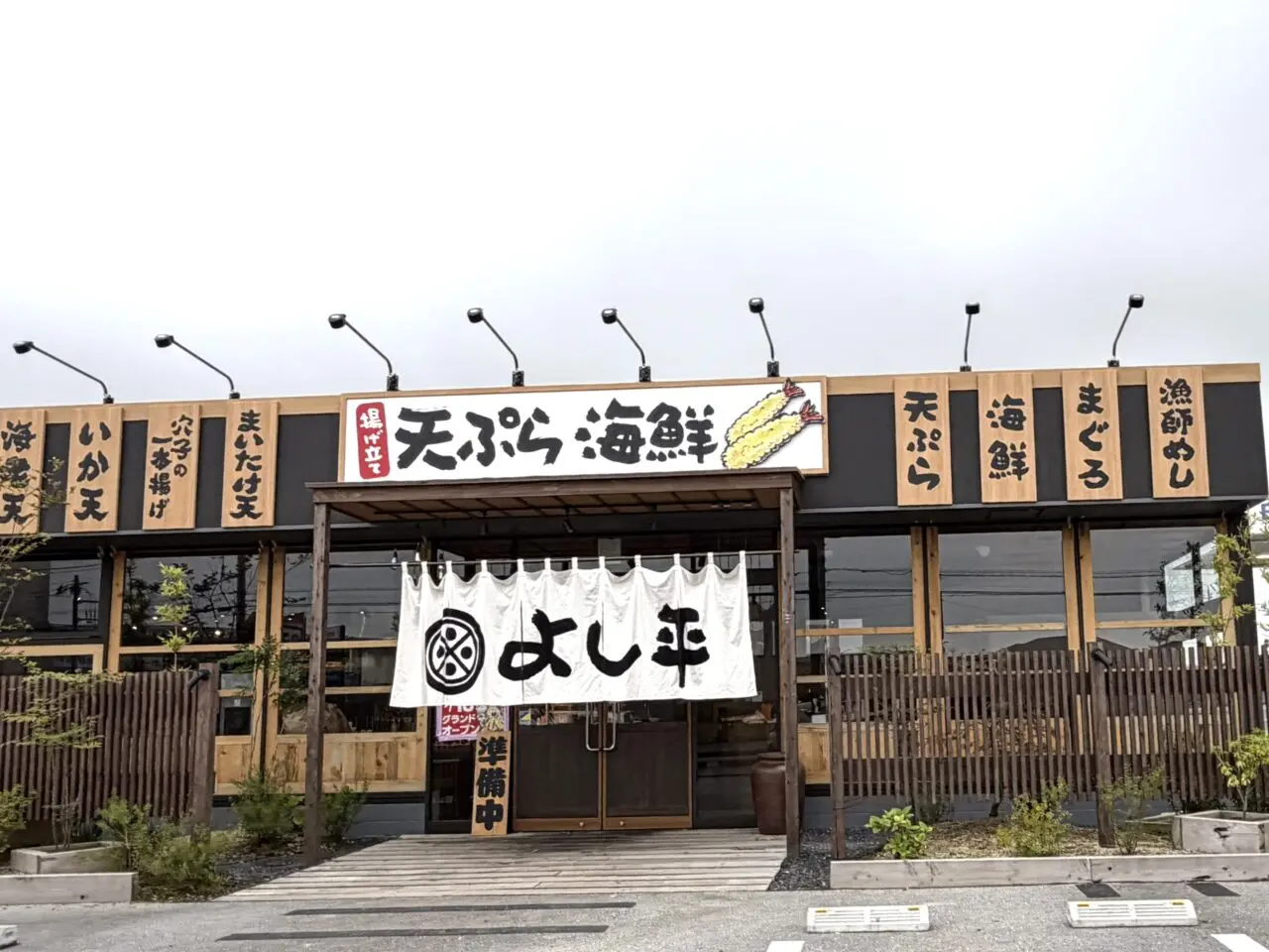天ぷら海鮮よし平 小山店の店舗外観