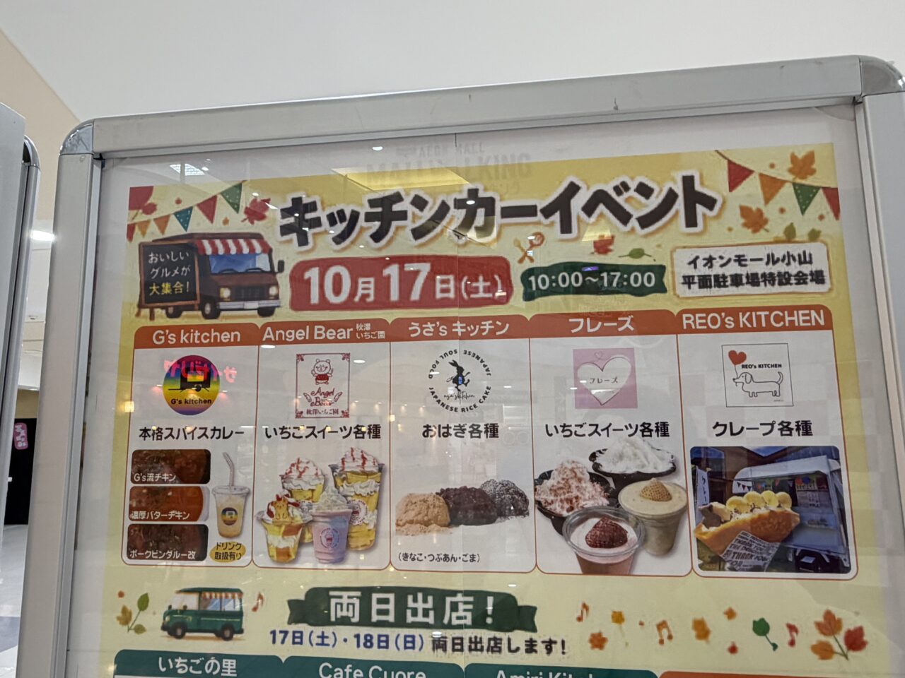 イオンモール小山でキッチンカーイベント2026年10月17日・18日開催
