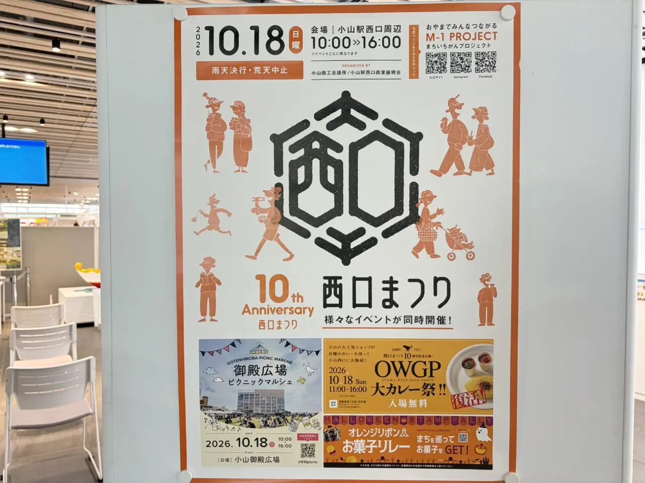 2026年10月18日開催の西口まつりのポスター