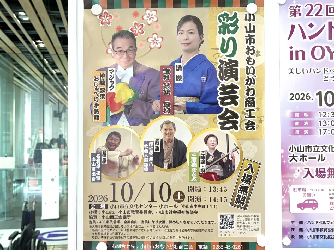 10月10日(土)小山市おもいがわ商工会 彩り演芸会のポスター