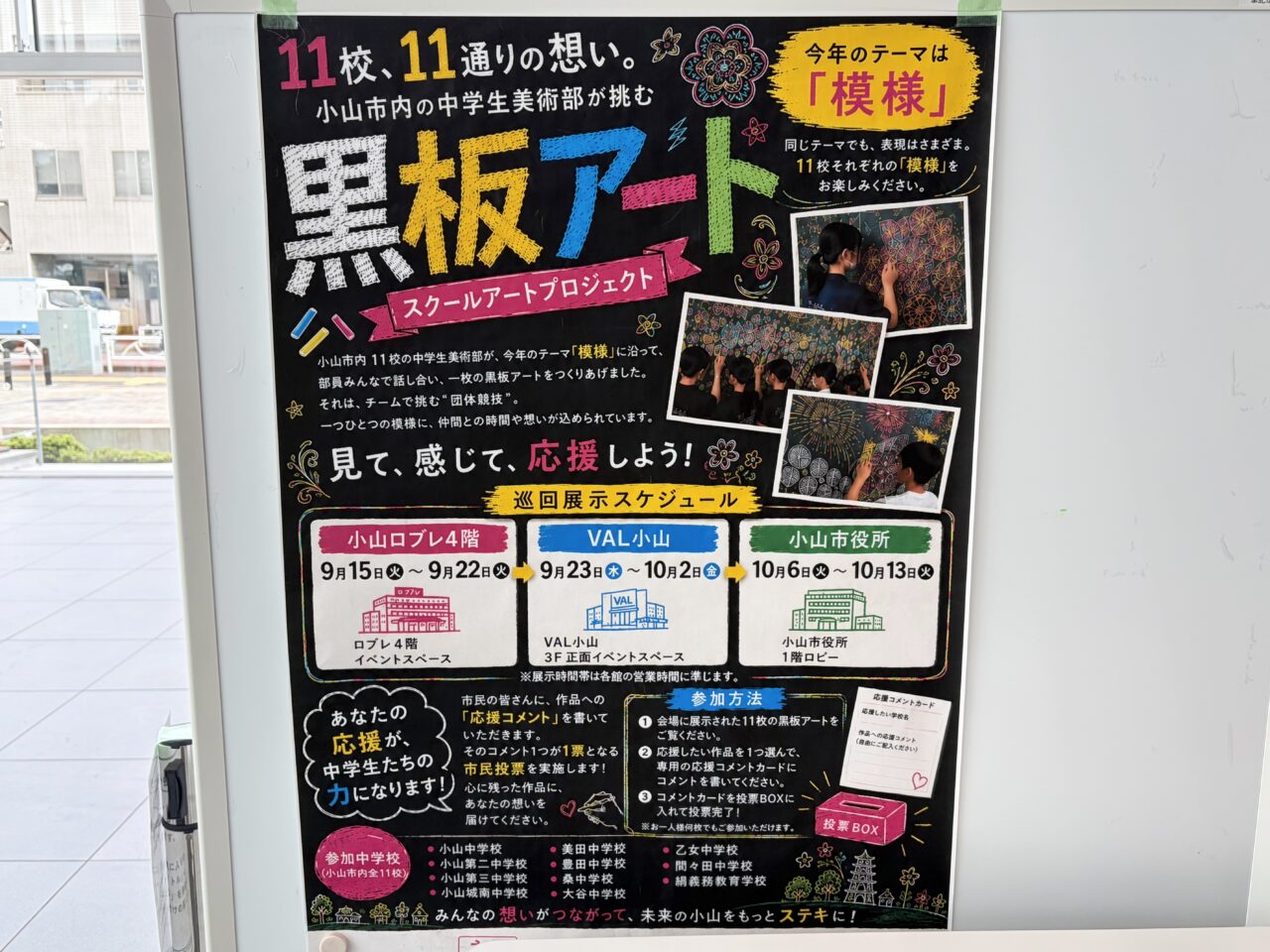 小山市役所内 黒板アート展示ポスター