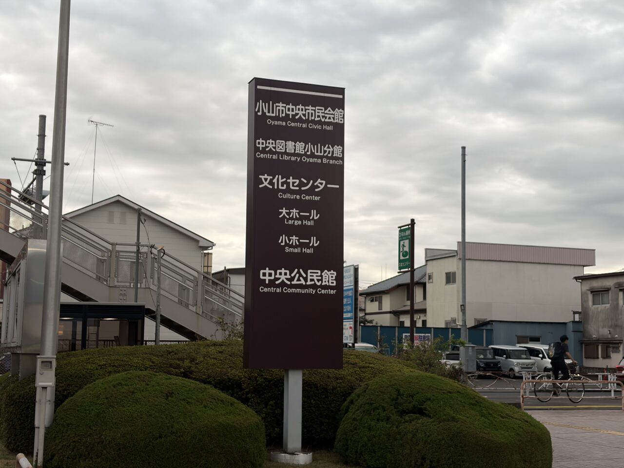 小山市文化センターの外観