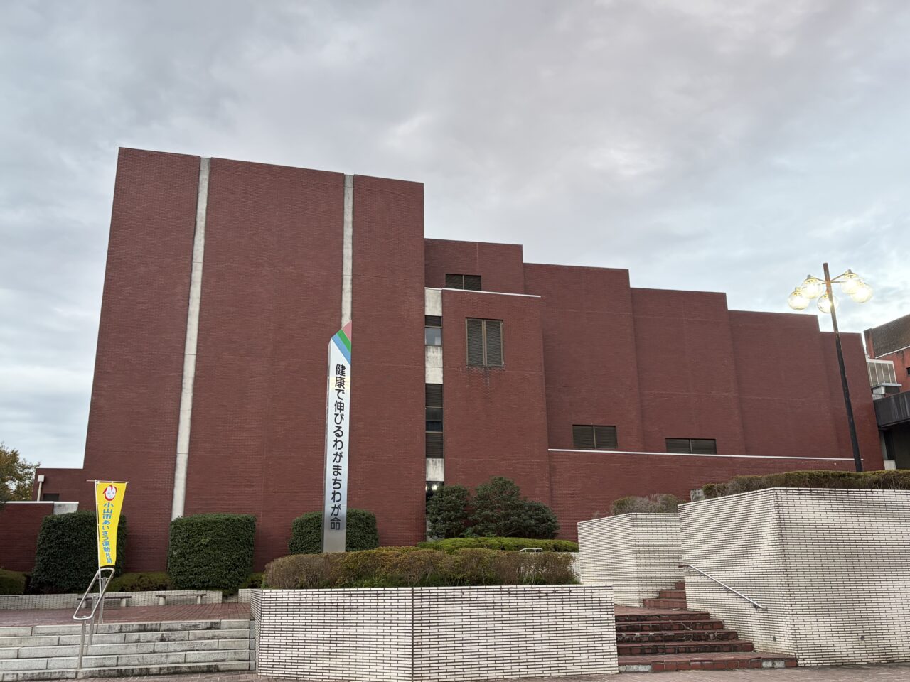 小山市文化センターの外観