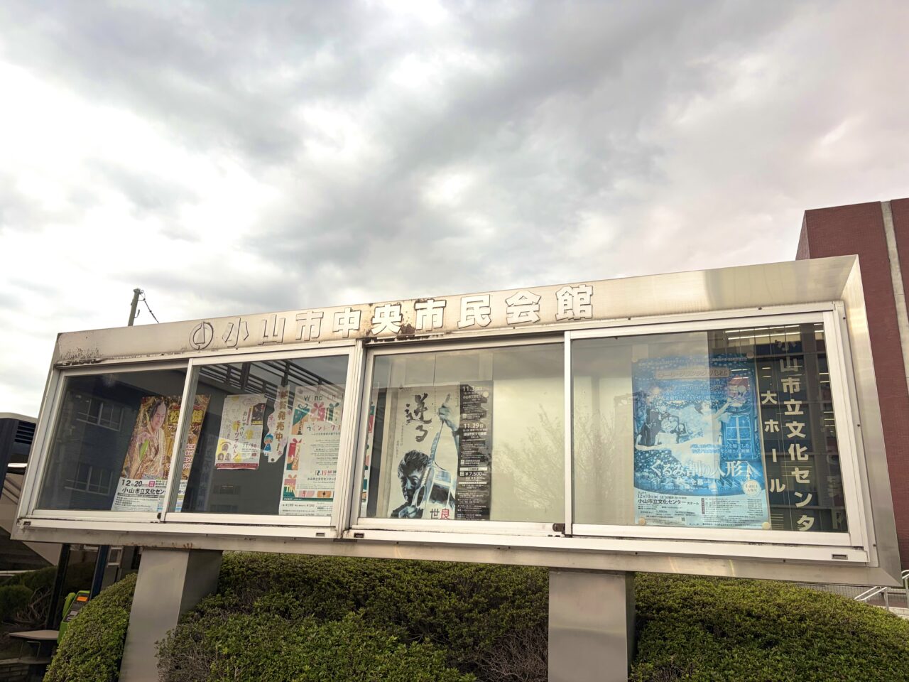 小山市文化センターの外観 掲示板