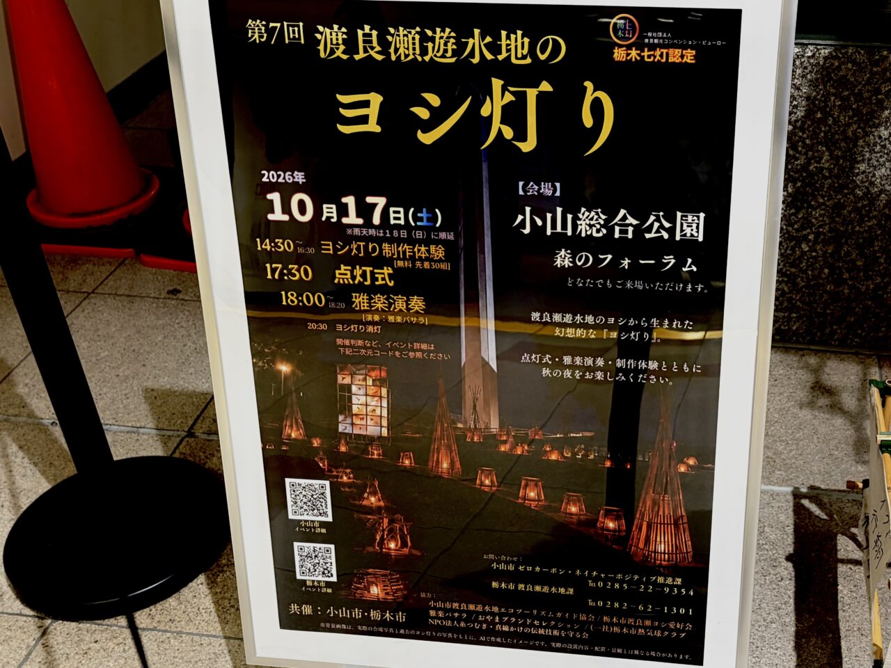 第7回渡良瀬遊水地のヨシ灯り 告知ポスターの写真
