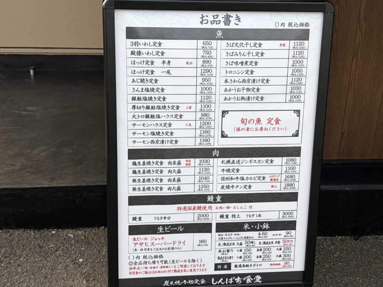 しんぱち食堂栃木小山店の入口　メニューボード