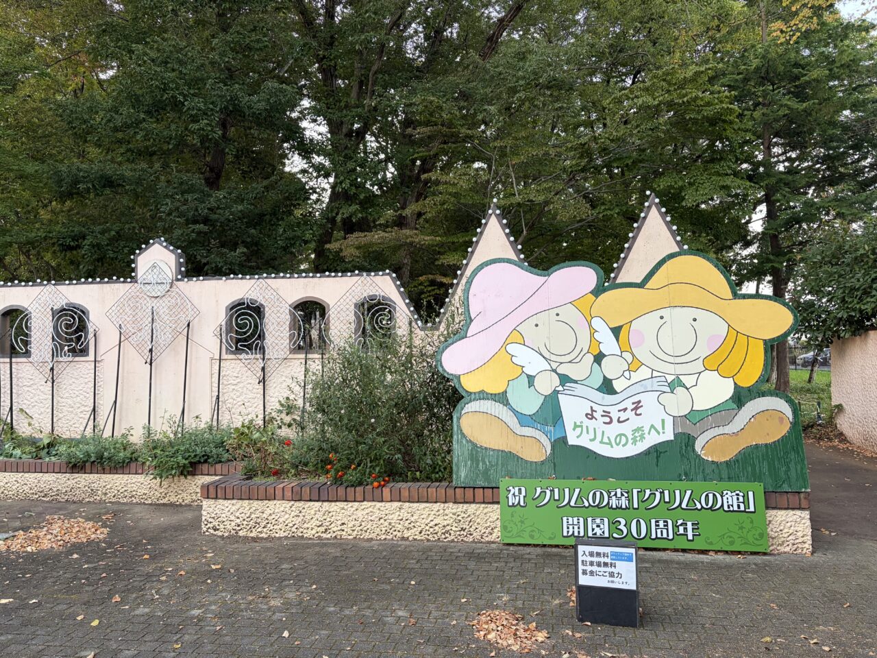 下野市 グリムの森の外観