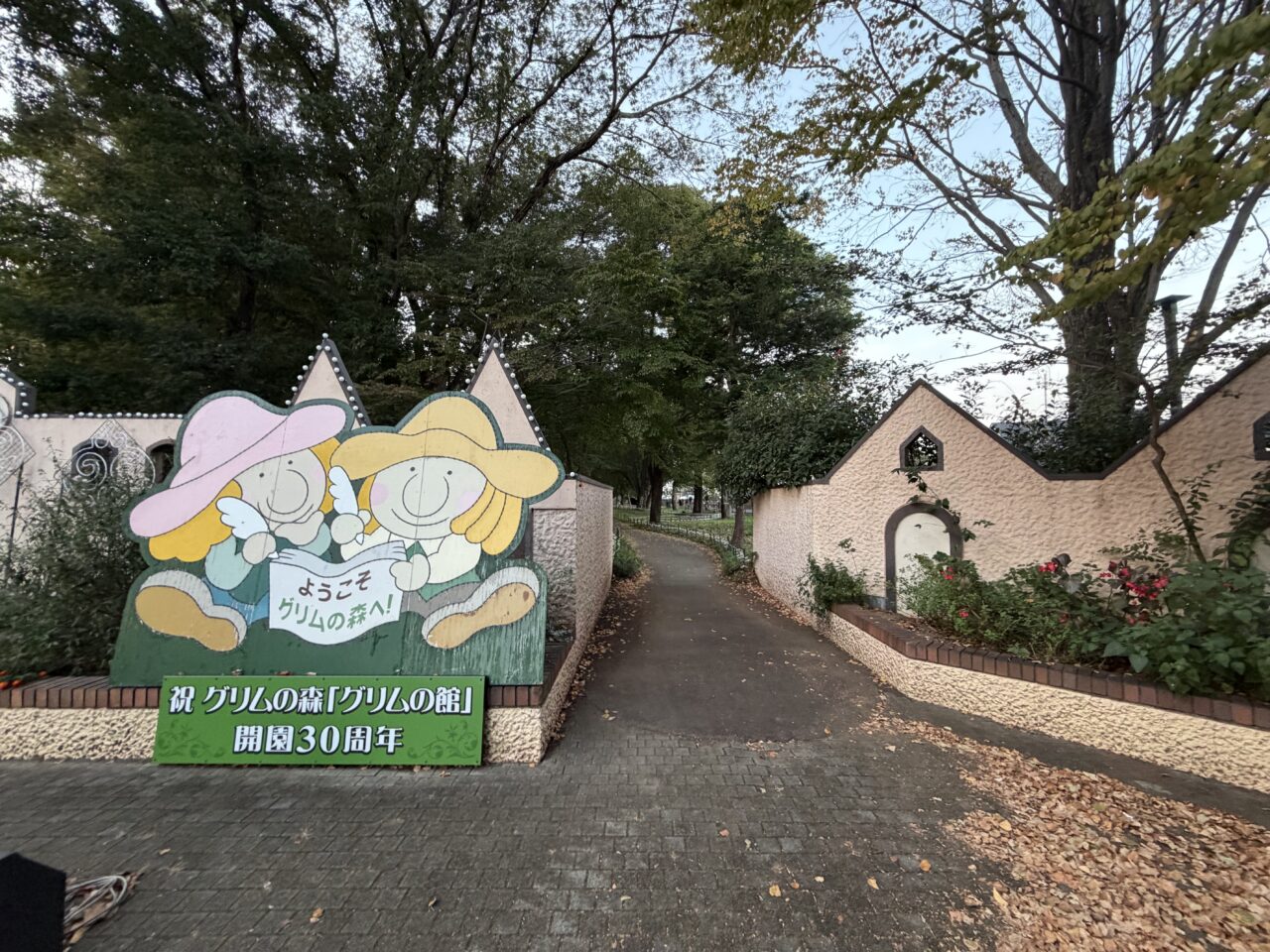 下野市グリムの森 外観