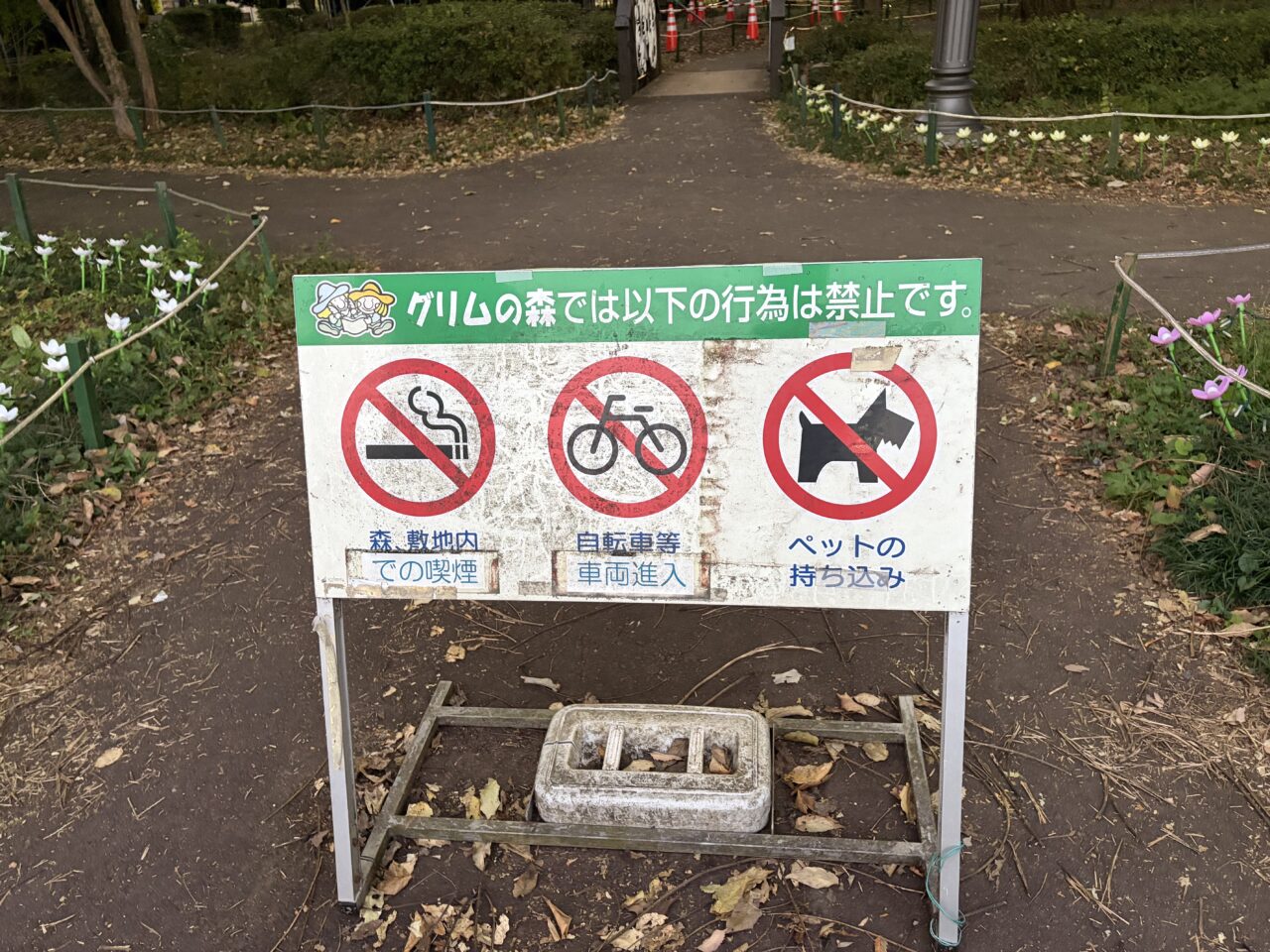 下野市グリムの森 注意書き看板