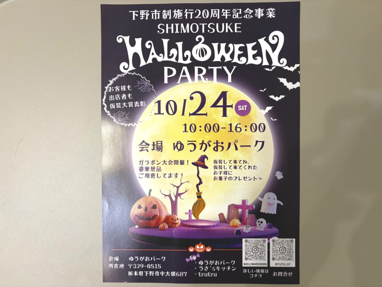 下野市中大領「ゆうがおパーク」ハロウィンパーティーのチラシ