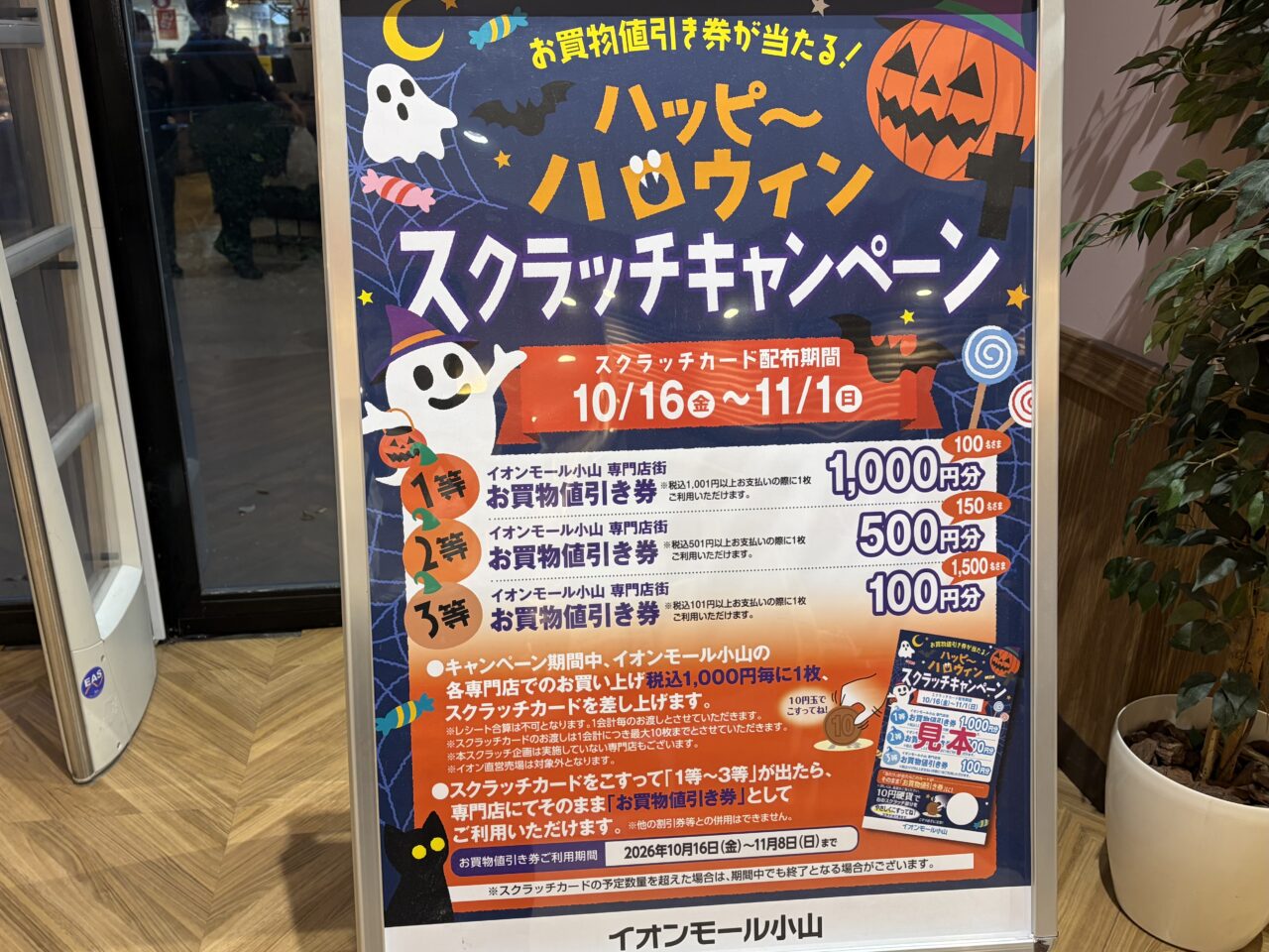 イオンモール小山 ハッピーハロウィンスクラッチキャンペーンの告知