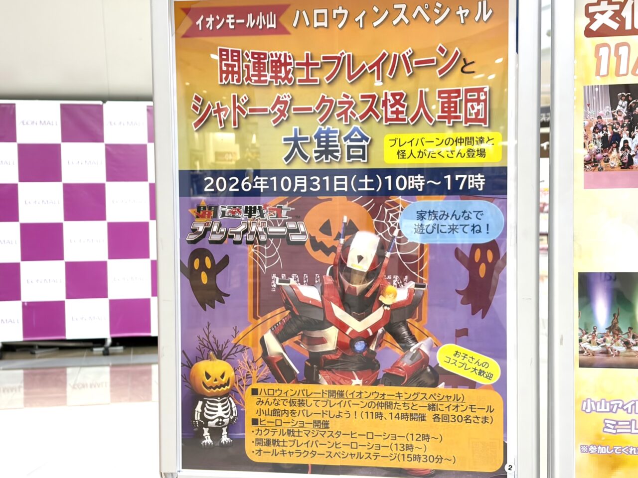 イオンモール小山 ハロウィンイベントの告知
