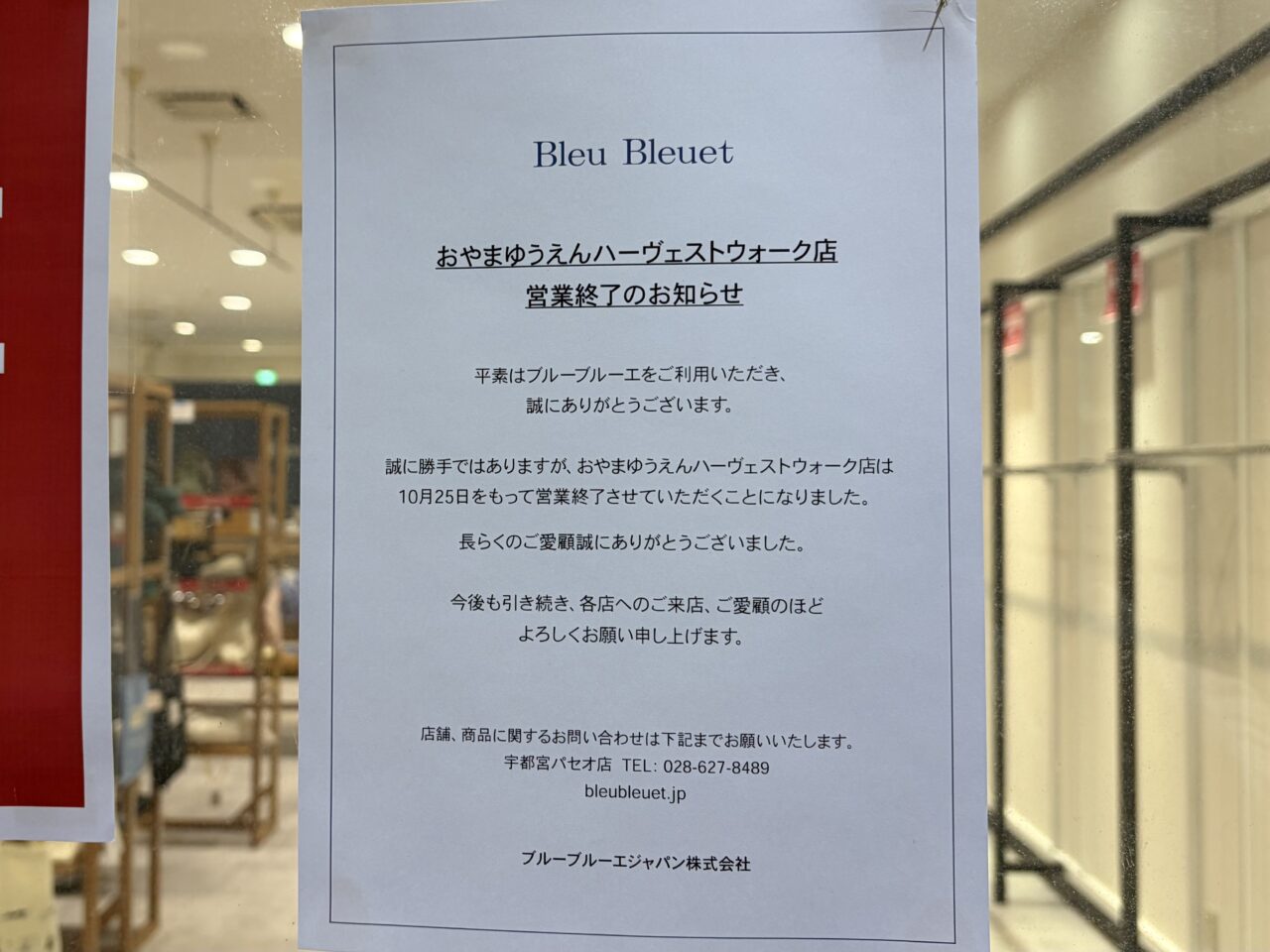ブルーブルーエ おやまゆうえんハーヴェストウォーク店閉店の貼り紙